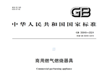 《商用燃?xì)馊紵骶摺稧B35848-2024新規(guī)推行，對(duì)商用廚具行業(yè)有什么影響